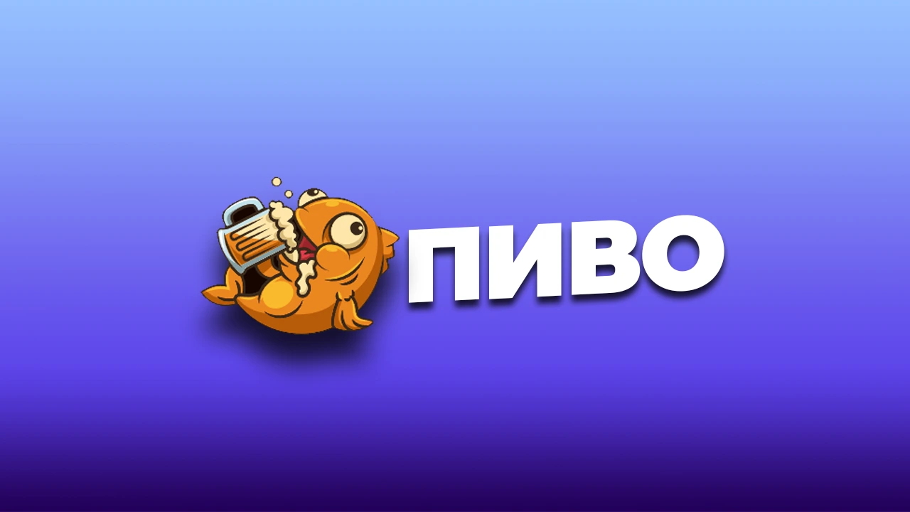 ПИВО